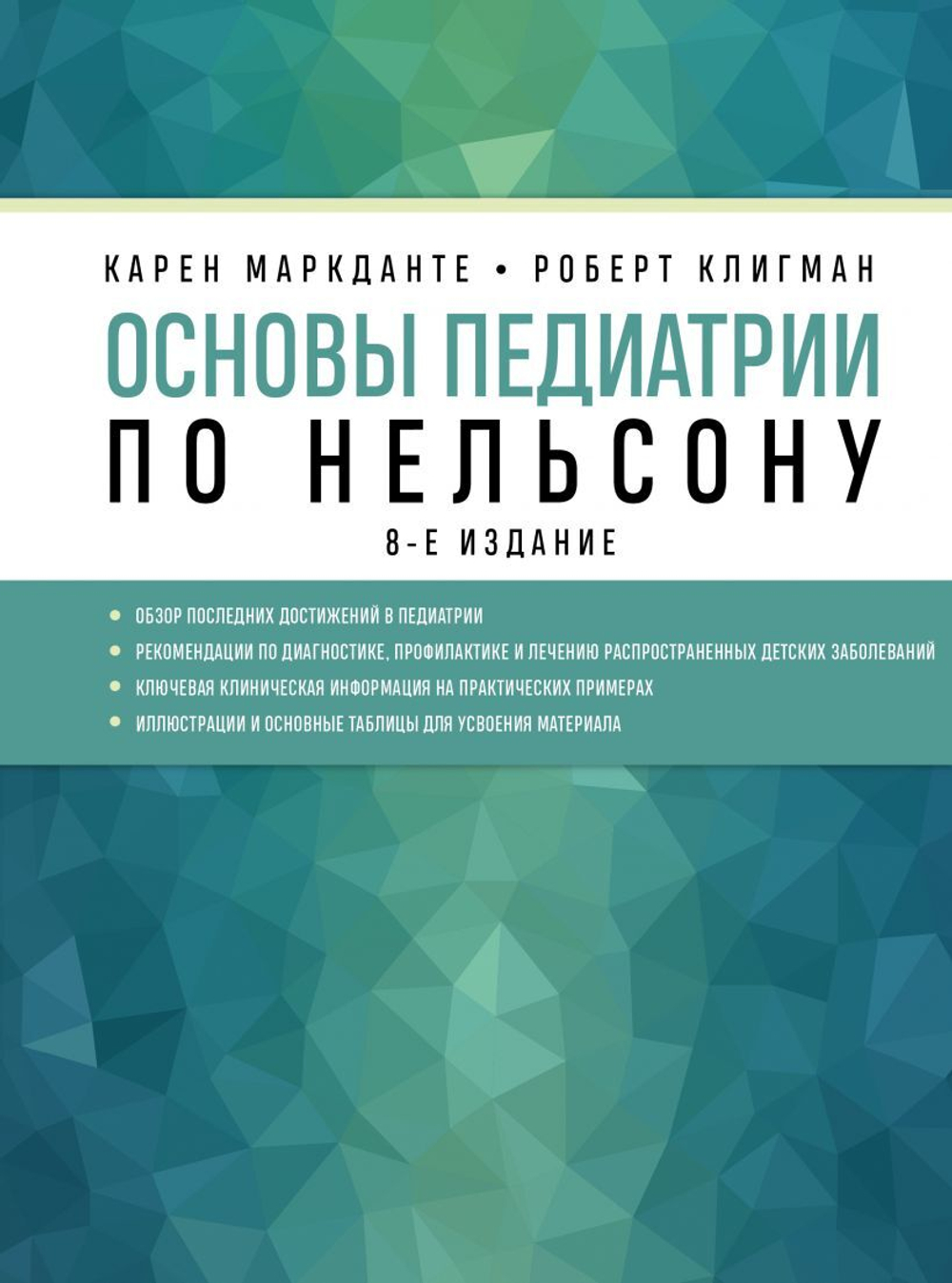 Основы педиатрии по Нельсону. 8-ое издание. Карен Маркданте. Роберт Клигман