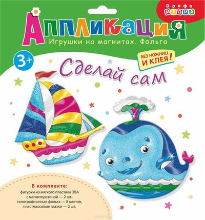 Аппликация. Игрушки на магнитах с фольгой, Кораблик. Кит