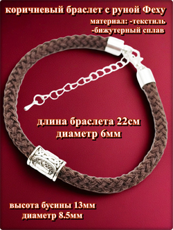 Браслет "Руна Феху" (22см) коричневый текстиль.