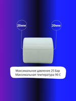Муфта соединительная полипропиленовая 20мм