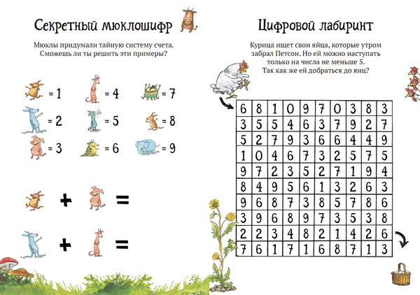 Головоломки от Петсона и Финдуса. Числа и формы