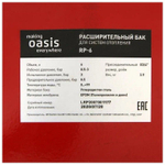 Расширительный бак для отопления RP 6 л. плоский OASIS