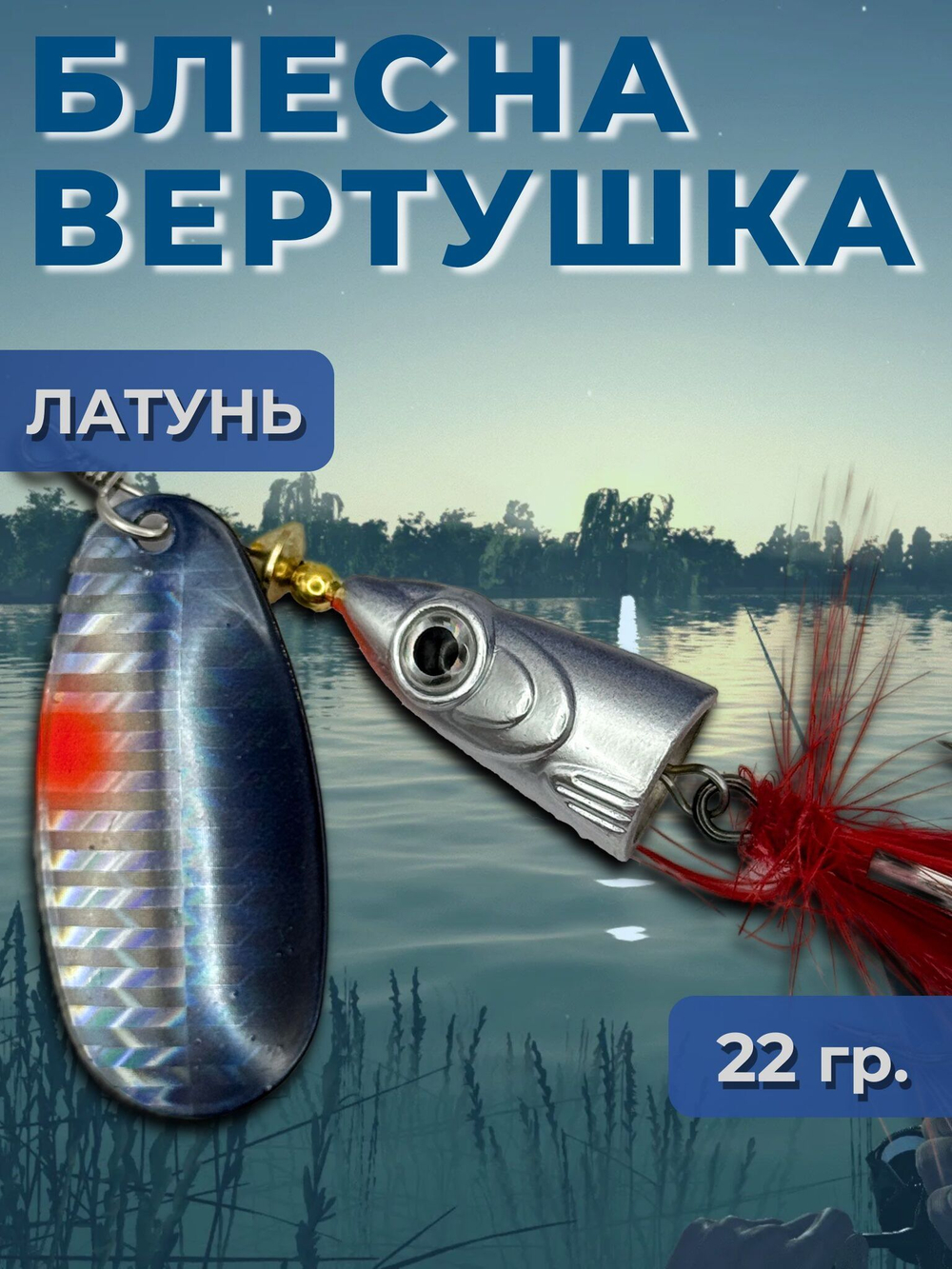 Рыболовная блесна вертушка 22 гр. на щуку окуня