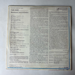 Винтажная виниловая пластинка LP Джаз Гол Под Управлением Владимира Канделаки, Пой Мне (СССР 1985) Антология Советского Джаза