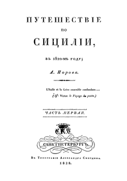 Путешествие по Сицилии в 1822 году. Часть 1 | Норов Авраам Сергеевич