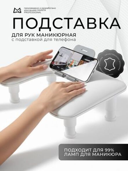 Manita Professional Подставка маникюрная для рук с держателем для телефона, белая