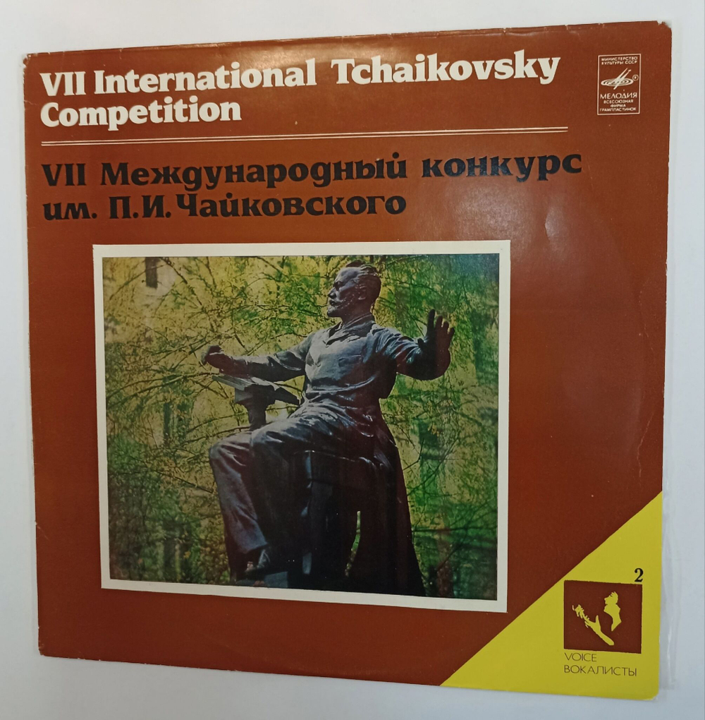 Винтажная виниловая пластинка LP VII Международный Конкурс им. П.И. Чайковского Вокалисты 2 (СССР 1982)