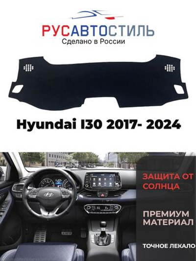 Накидка на панель из алькантары на Hyundai I30 2017- 2024