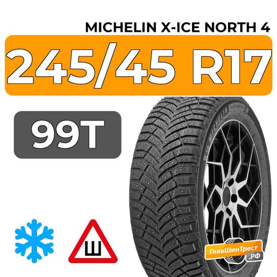 Michelin X-Ice North 4 245/45 R17 99T XL шип.