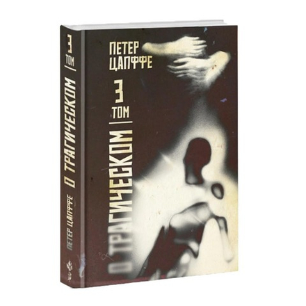 О трагическом. Том 3. Петер Вессель Цапффе.