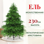 Ель искусственная Царь-Елка Элитная 230 см