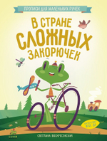 В стране сложных закорючек
