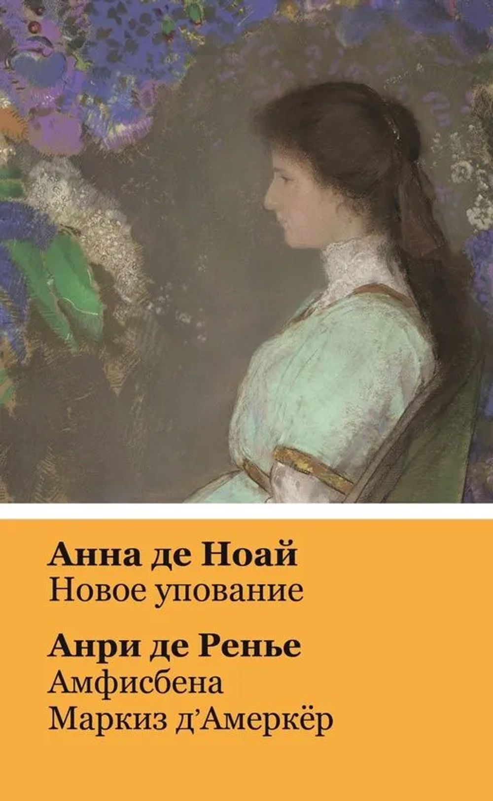Новое упование. Амфисбена. Маркиз д'Амеркер