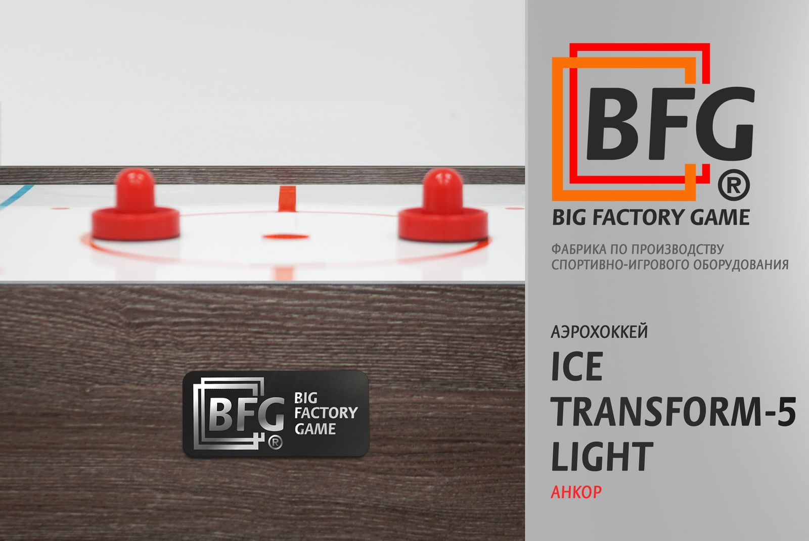 Аэрохоккей BFG Ice Transform 5 (Анкор) Light фото №11