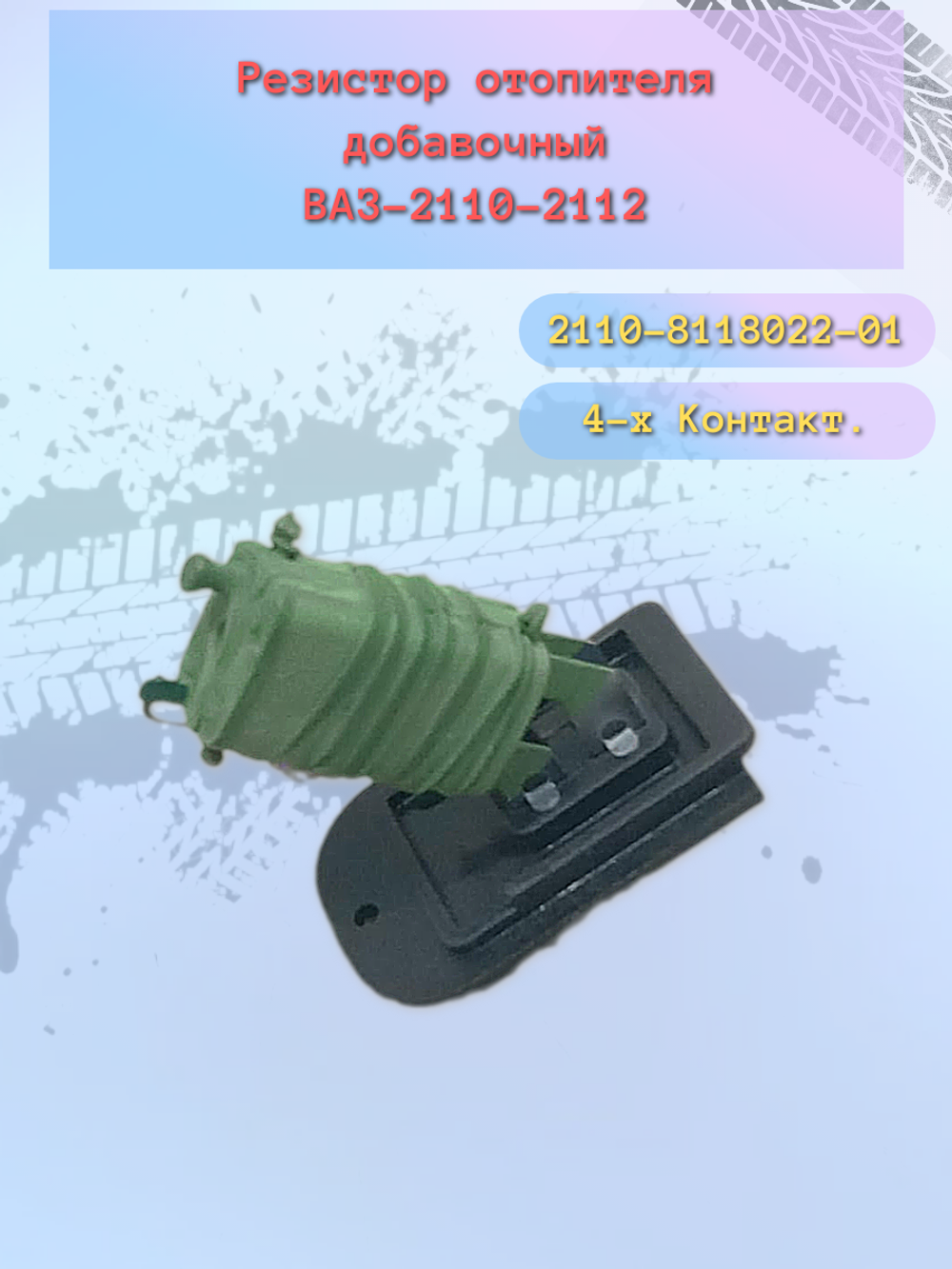 Резистор отопителя ВАЗ 2110 4-х конт. "СОАТЭ"