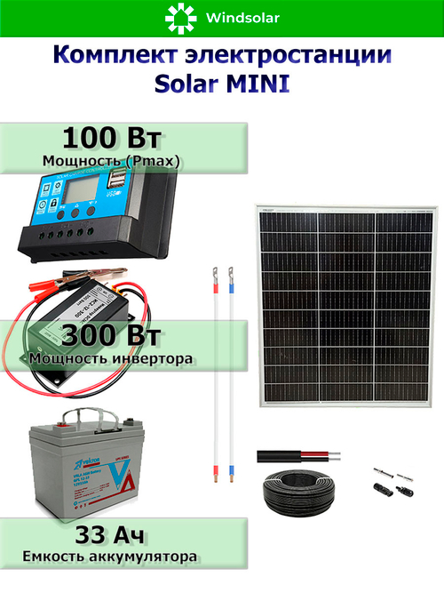 Комплект солнечной станции MINI 100Вт / 300 Вт - INV
