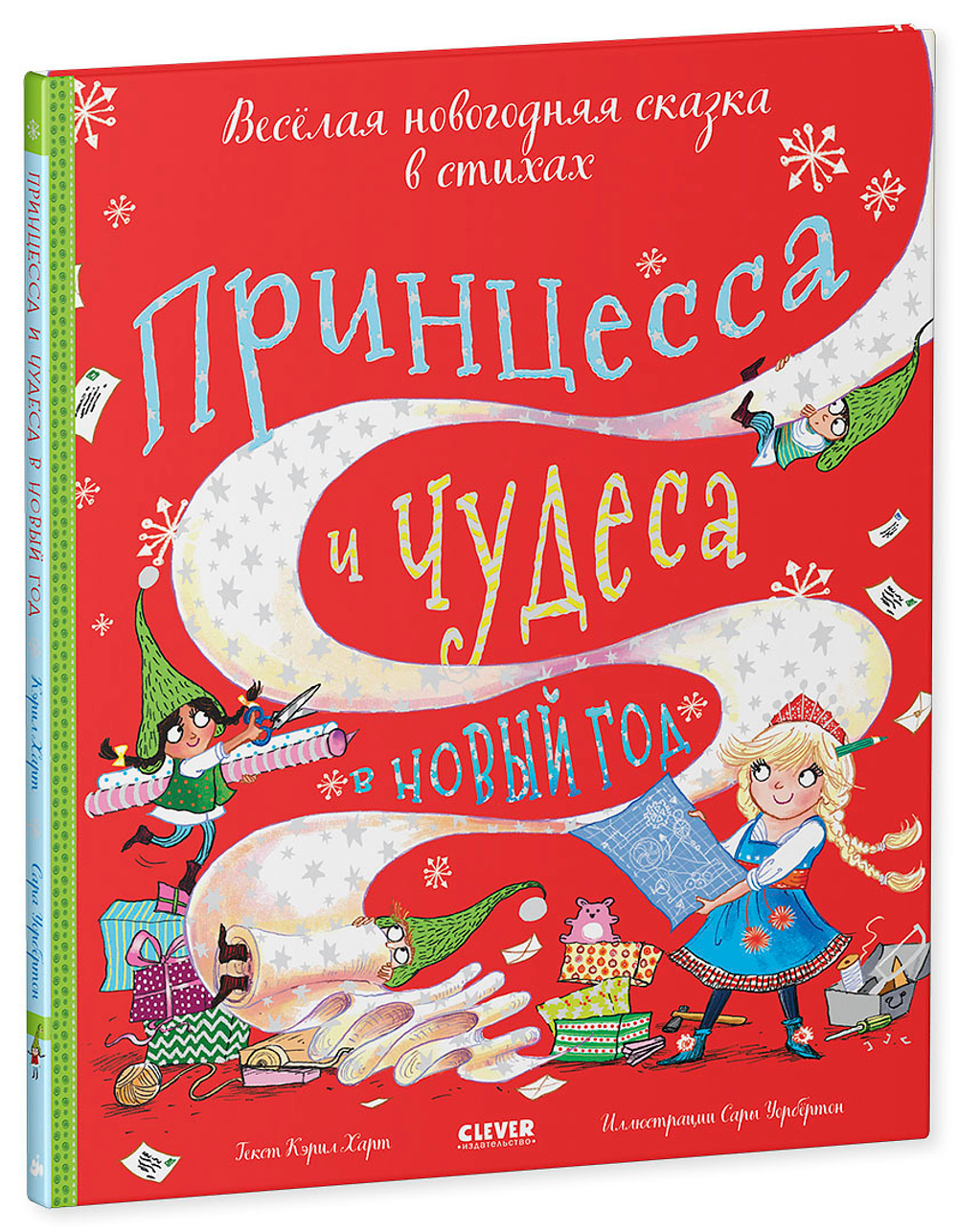 Принцесса и чудеса в Новый год