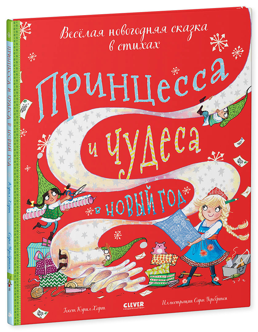 Принцесса и чудеса в Новый год купить с доставкой по цене 752 ₽ в интернет  магазине — Издательство Clever