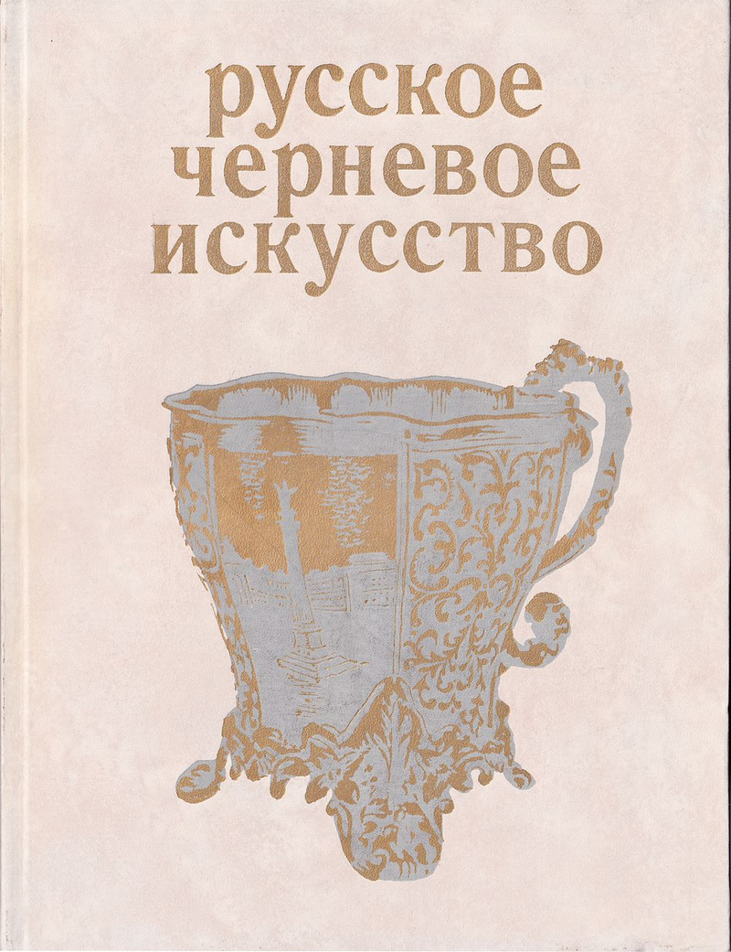 Русское черневое искусство