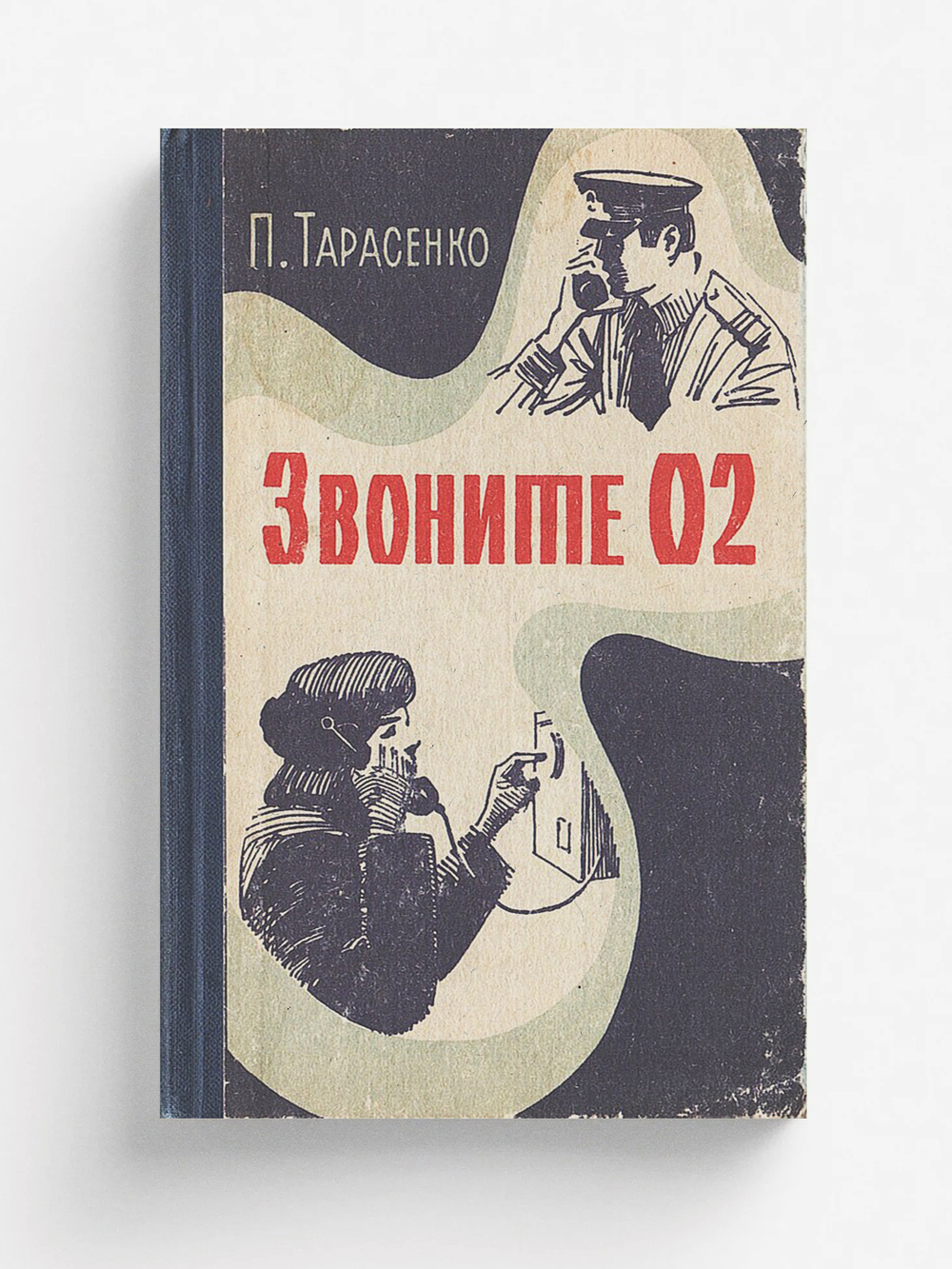 Звоните 02. Очерки | Тарасенко Петр Никитович