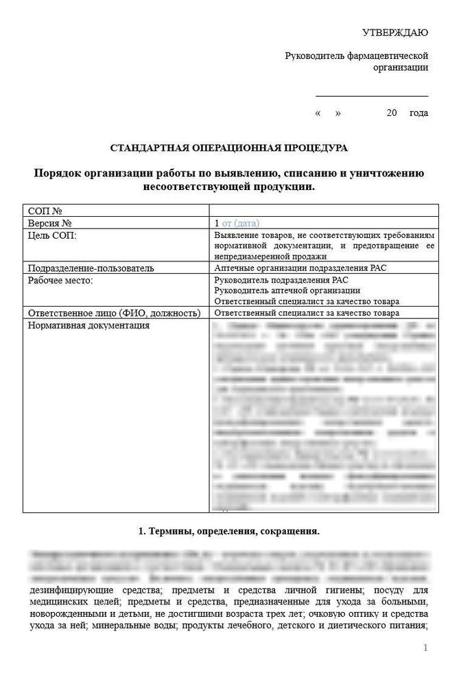 СОП «Порядок организации работы по выявлению, списанию и уничтожению несоответствующей продукции»