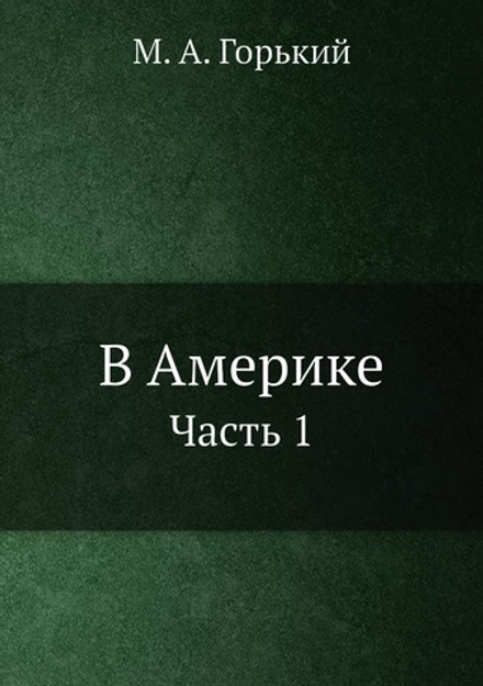 В Америке. Часть 1 | М. А. Горький