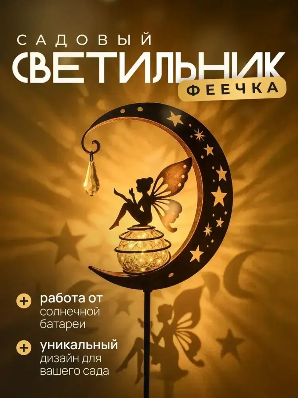 Светильник на солнечной батарее уличный, Фея