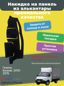 Накидка на панель из алькантары на Газель Бизнес 2010-2015