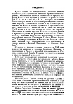 Кавказская рукопись | И. Бларамберг