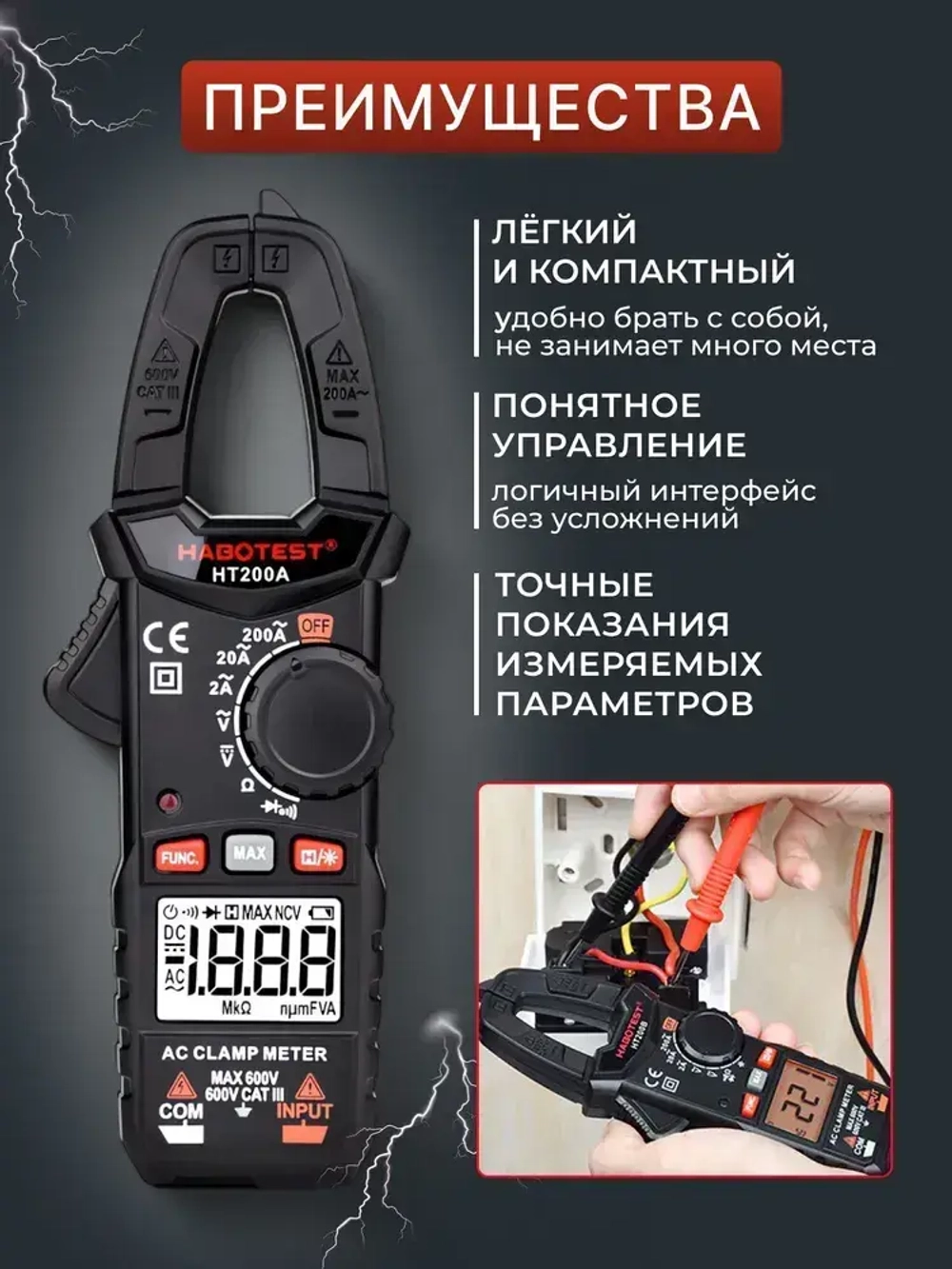 Мультиметр цифровой, Токоизмерительные клещи HT200A