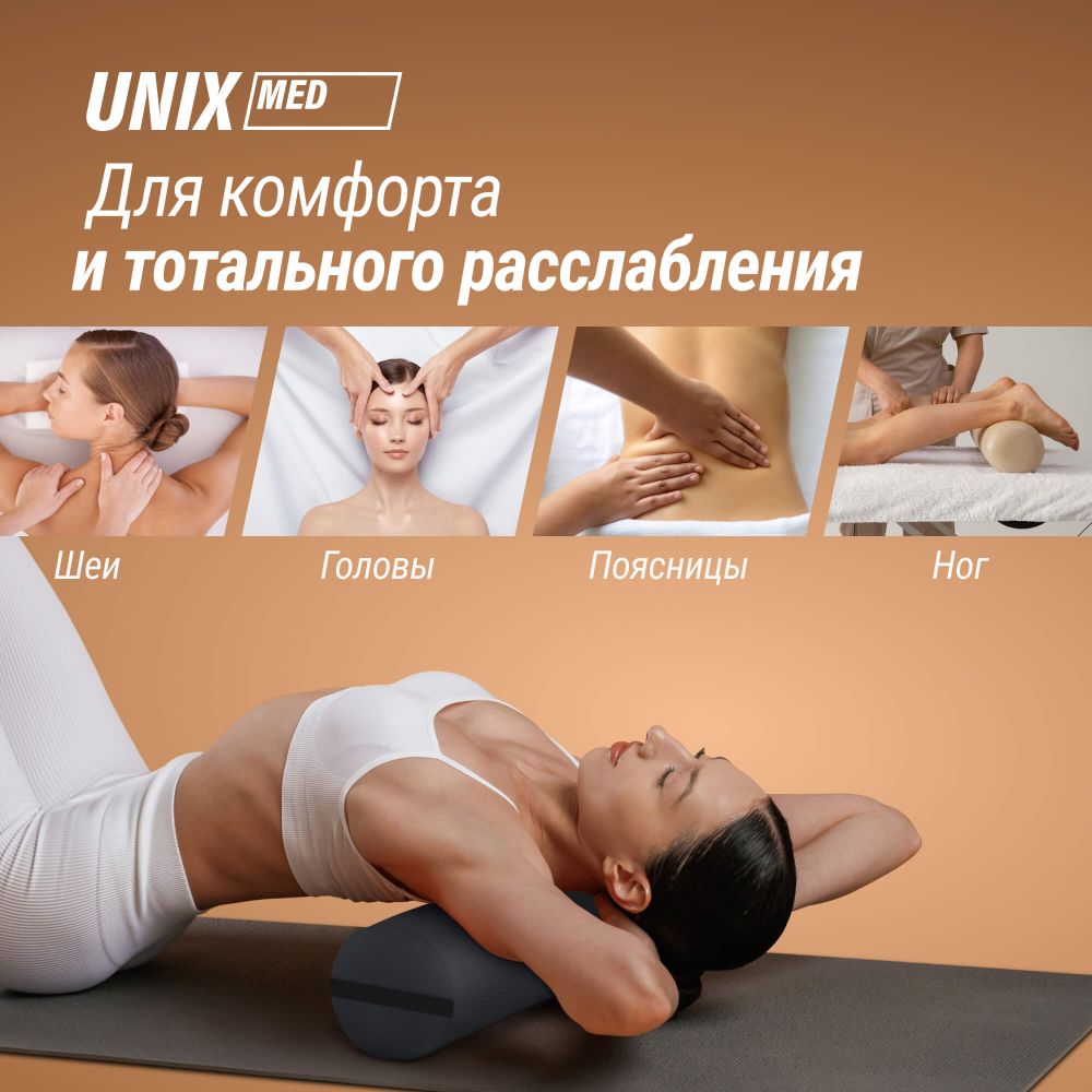 Валик массажный UNIX 70cm Black