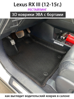 Автомобильные коврики ЭВА с бортами для Lexus RX III (08-15г.)