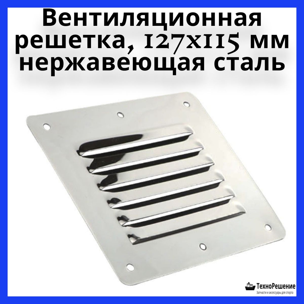 Вентиляционная решетка круглая для лодок/ вентиляционная решетка для бани, 127x115 мм (10247841)