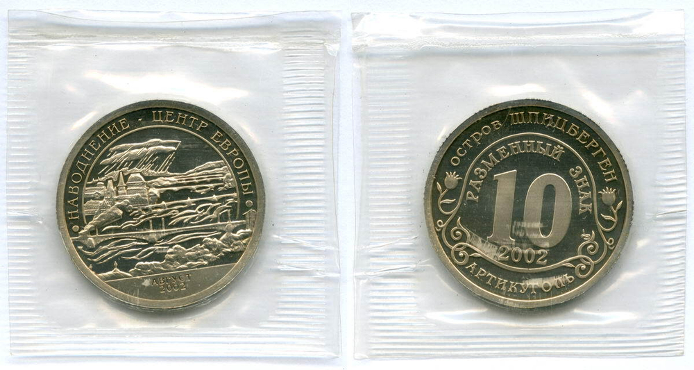 Разменный знак 10 2002 год. Наводнение - Центр Европы. Остров Шпицберген. PROOF в родной запайке