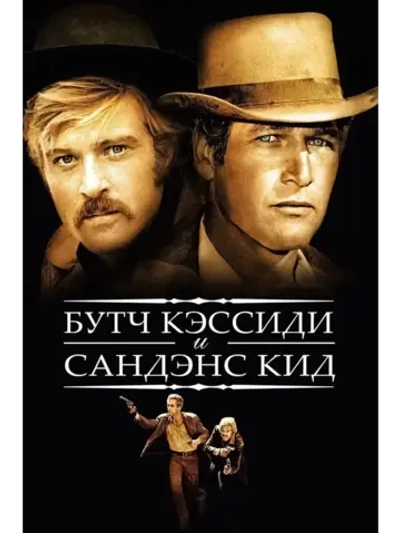 Буч Кэссиди и Сандэнс Кид (1969) (КИНО USB)