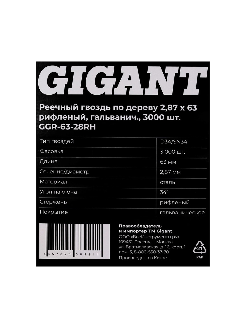 Реечный гвоздь по дереву 2,87x63 рифлёный, гальванич. 3000шт. Gigant GGR-63-28RH