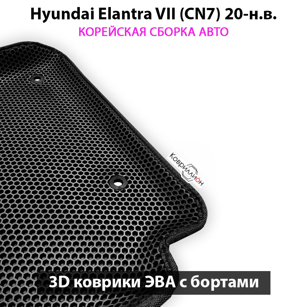 Передние автомобильные коврики ЭВА с бортами для Hyundai Elantra VII (CN7) 20-н.в. Корейская сборка