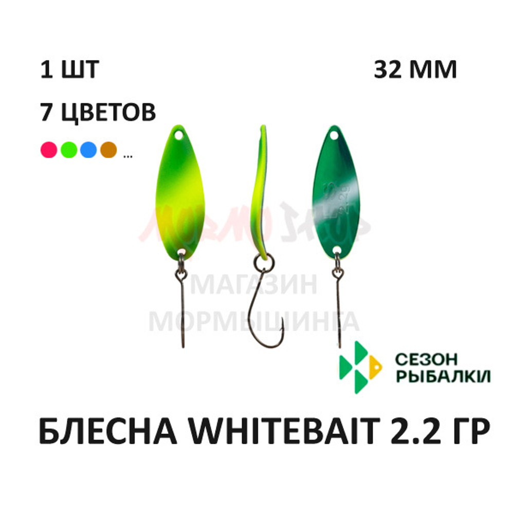 Блесна WHITEBAIT 2.2 гр от Сезон Рыбалки (1 шт)