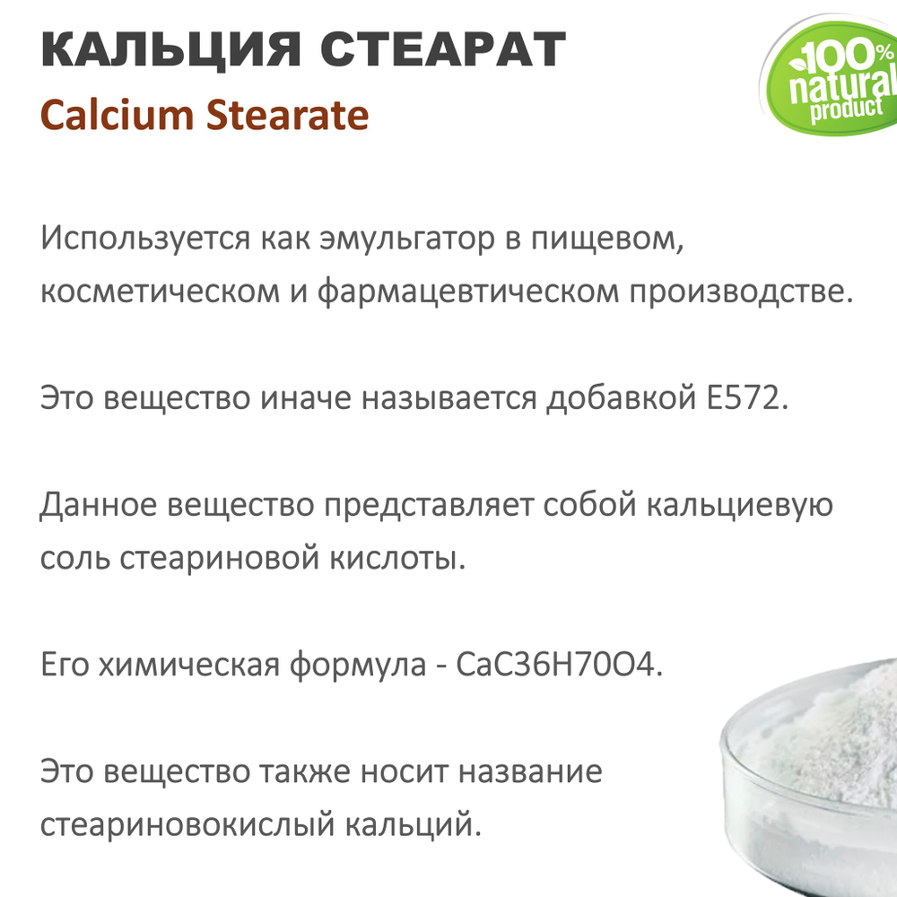 Кальция стеарат / загуститель, эмульгатор / Calcium Stearate