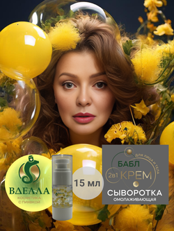 БАБЛ крем- сыворотка омолаживающая ВДЭЛЛА, 50 мл