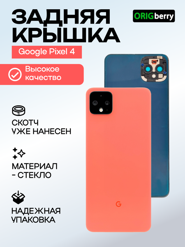 Задняя крышка для Google Pixel 4 персиковая (Oh So Orange) со стеклом камеры