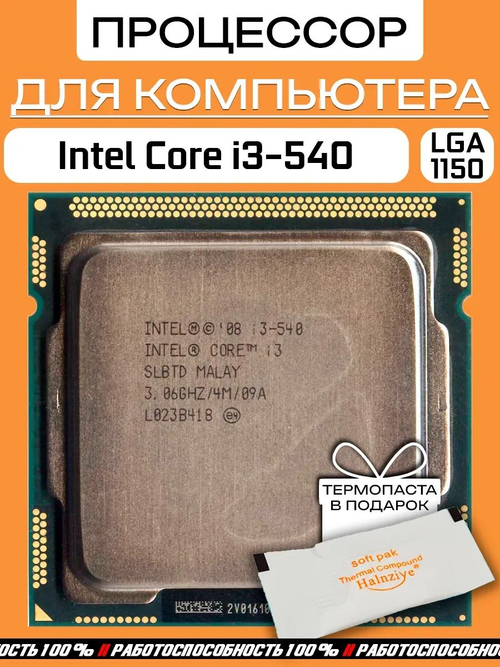 S-1156 Процессор Intel Core i3-540