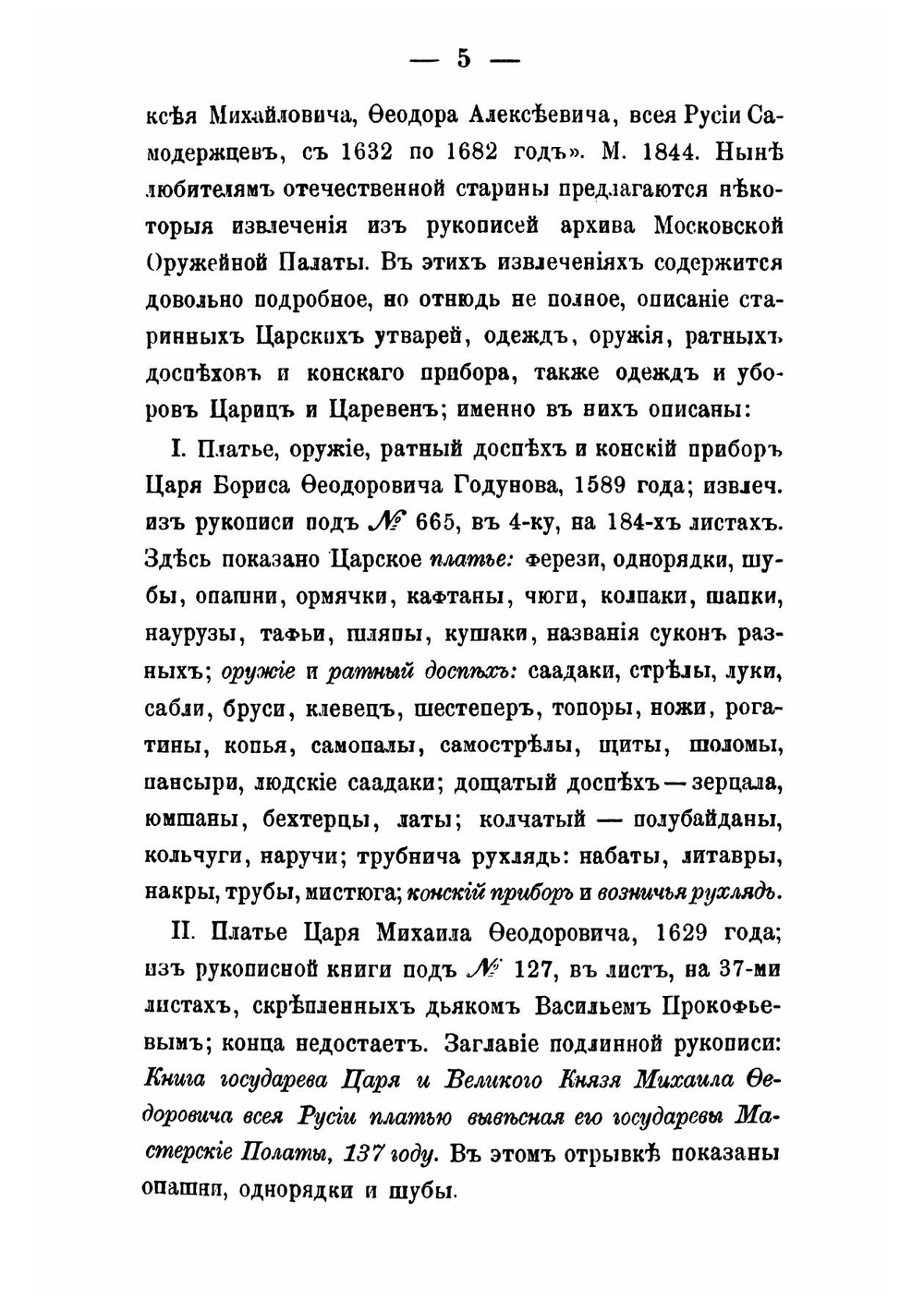 Описание старинных царских утварей | П. И. Савваитов