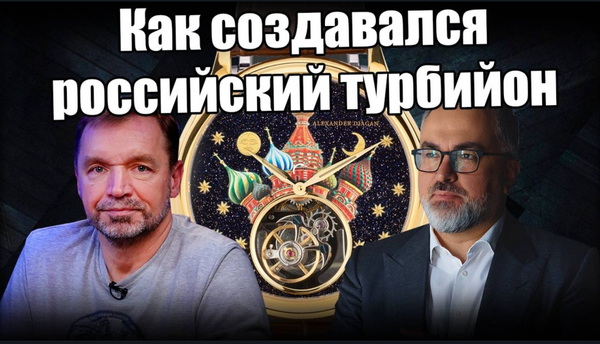 Alexander Diagan: новый российский турбийон!