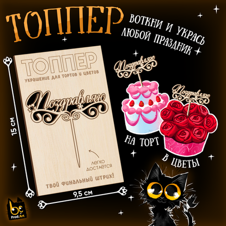 ТОППЕР Украшение, Поздравляю, ТМ Prod.Art