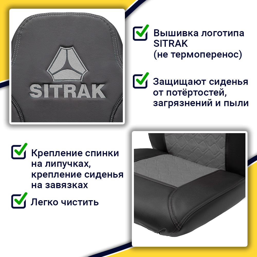 Чехлы Sitrak MAX (экокожа, черный, серая вставка)