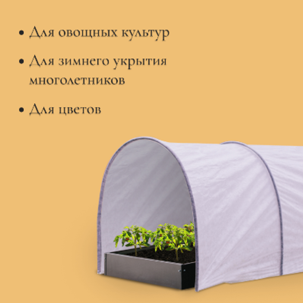 Парник прошитый, длина 4 м, 5 дуг из пластика, дуга L = 2 м, d = 20 мм, спанбонд 35 г/м², Reifenhäuser, «Ленивый», с колышками и зажимами
