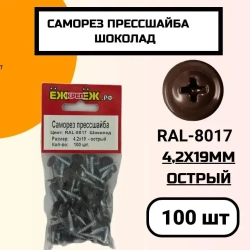 Саморез крашенный прессшайба 4,2х19 мм острый Шоколад RAL-8017 (100 шт) ЁЖкрепЁЖ.