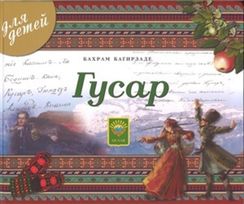 Гусар для детей