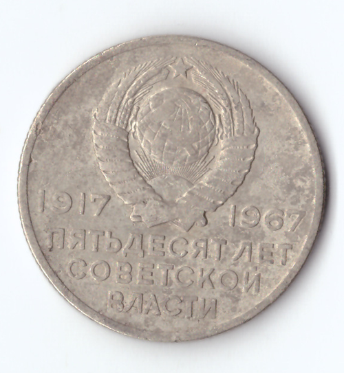 20 копеек 1967 года 50 лет Советской власти VG